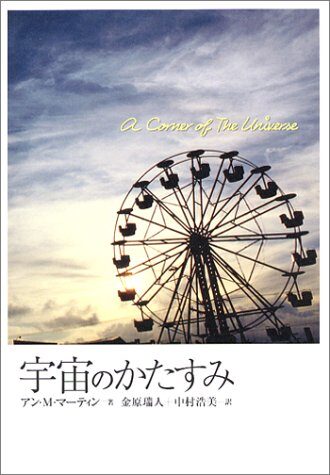 A Corner of the Universe = Uchu no katasumi [Japanese Edition]