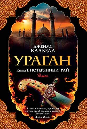 Ураган. Кн. 1. Потерянный рай (The Big Book)