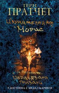 Изумителният Морис и неговите образовани гризачи