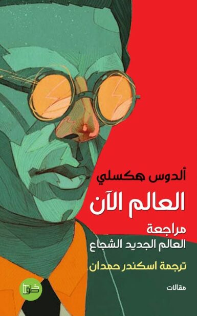 العالم الآن - مراجعة العالم الجديد الشجاع