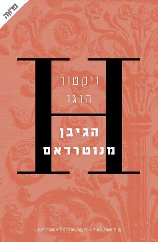 הגיבן מנוטרדאם
