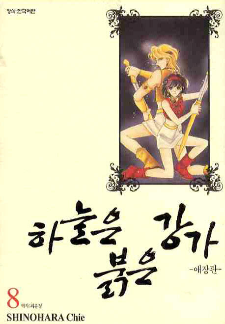 하늘은 붉은 강가 08