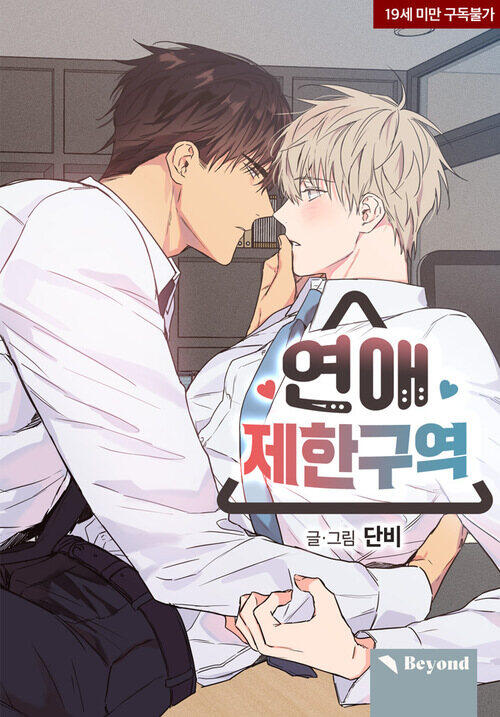 연애제한구역