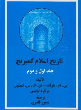 تاریخ اسلام  کمبریج