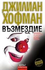 Възмездие