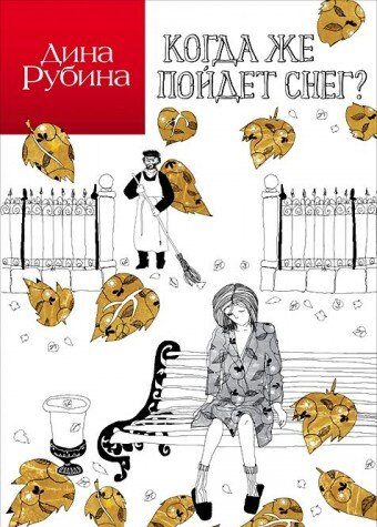 Когда же пойдет снег?