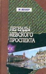 Легенды Невского проспекта