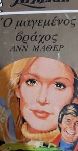 Ο μαγεμενος βραχος