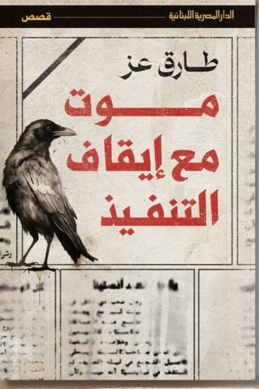 موت مع إيقاف التنفير