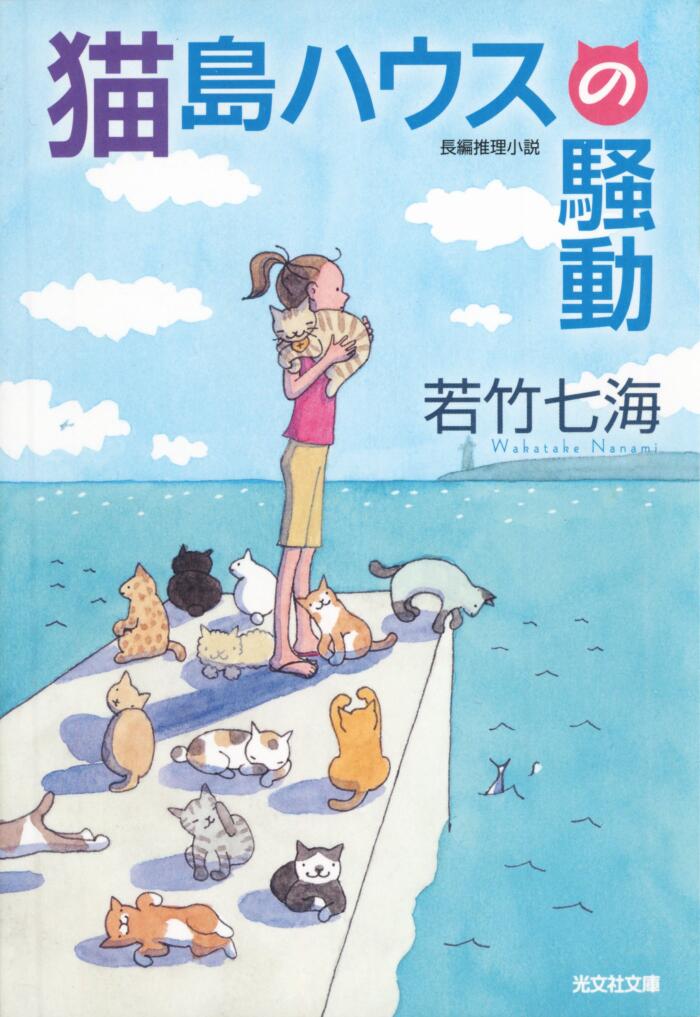 猫島ハウスの騒動 葉崎市シリーズ (光文社文庫)