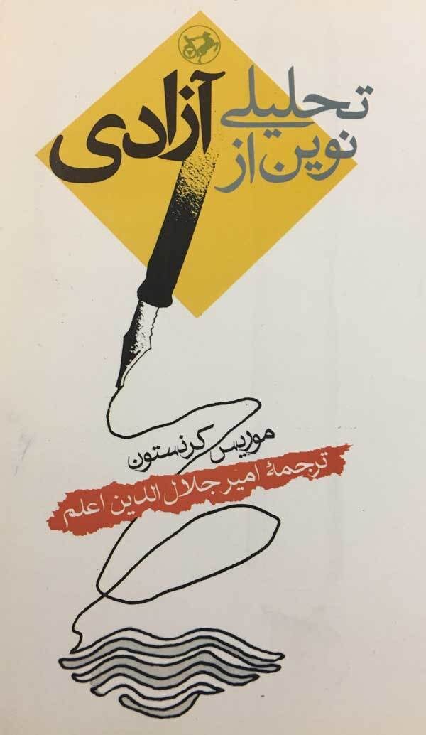 تحلیلی نوین از آزادی