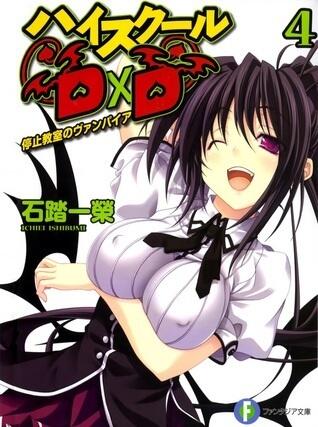 ハイスクールDxD 4 停止教室のヴァンパイア