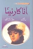 آنا كارنينا