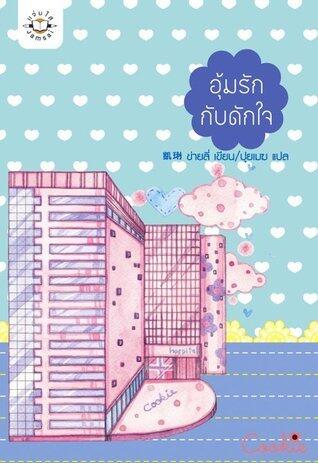 อุ้มรักกับดักใจ