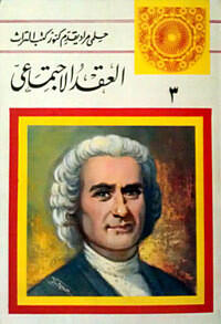 العقد الاجتماعي