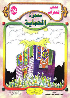 معجزة الحماية