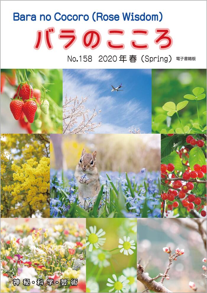 Barano Cocoro: Rose Wisdom 2020 Spring electronic book Quarterly issue magazines - Barajujikai Nihonhonbu AMORC