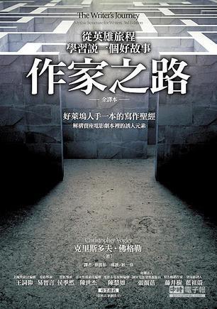 作家之路：從英雄的旅程學習說一個好故事