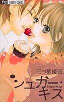 Sugar Kiss (Betsucomi Flower Comics) (2010) ISBN: 4091332609 [Japanese Import]