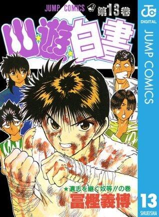 幽☆遊☆白書 13 遺志を継ぐ奴等!!の巻 [Yu Yu Hakusho 13: Ishi wo Tsugu Yatsura!! no Maki]