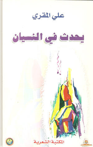 يحدث في النسيان