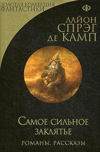 Самое сильное заклятие