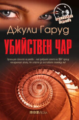 Убийствен чар