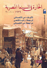 الحارة في السينما المصرية 1939 - 2001