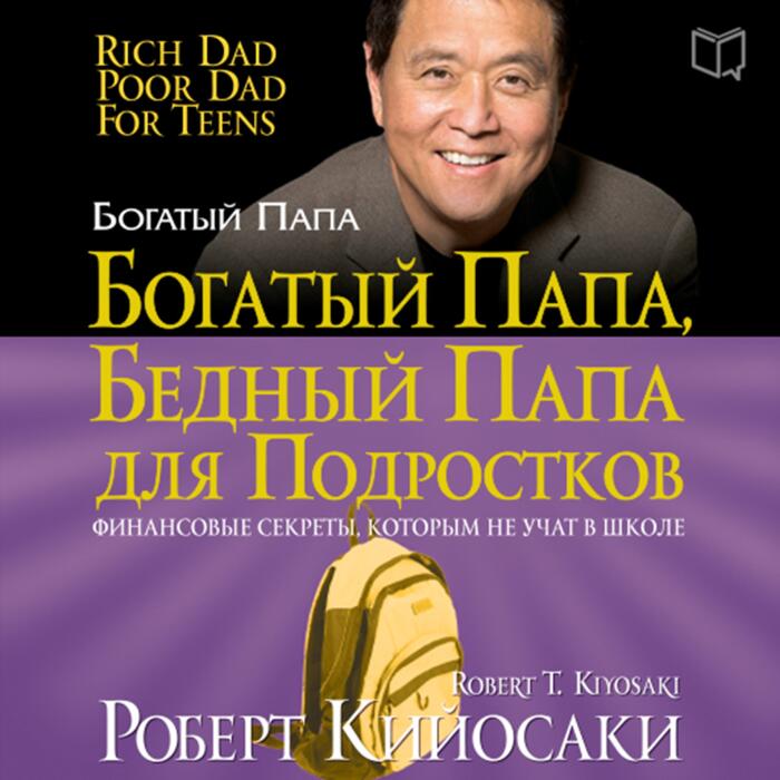 Богатый папа для подростков [Rich Dad Poor Dad for Teens]