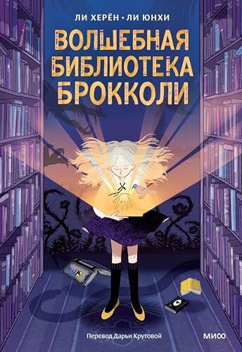 Волшебная библиотека Брокколи (МИФ. Книжные истории)