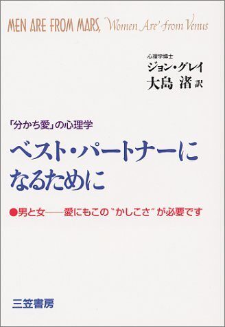 ベスト・パートナーになるために―男と女が知っておくべき「分かち愛」のルール 男は火星から、女は金星からやってきた