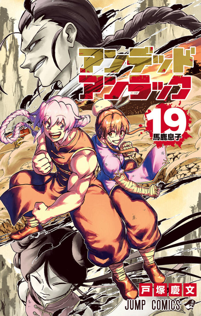 アンデッドアンラック 19 [Undead Unluck 19]