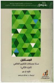 المستقبل : ستة محركات للتغيير العالمى - الجزء الثانى