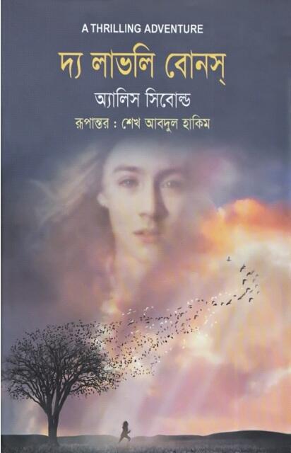 দ্য লাভলি বোনস্
