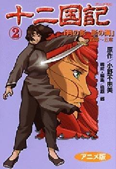 十二国記―アニメ版 2