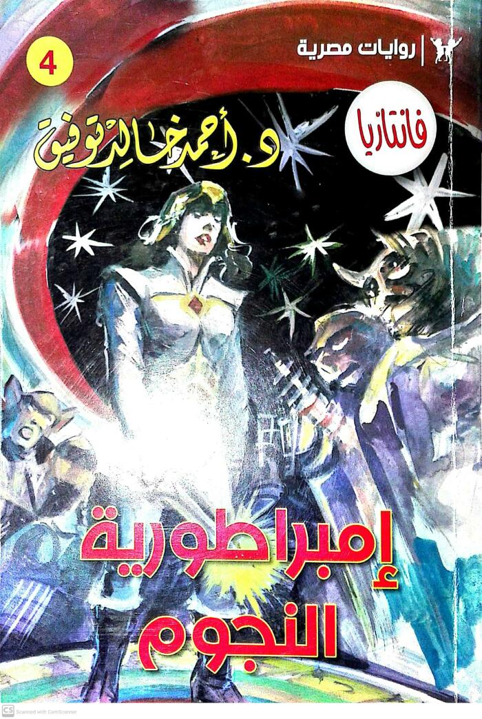 إمبراطورية النجوم