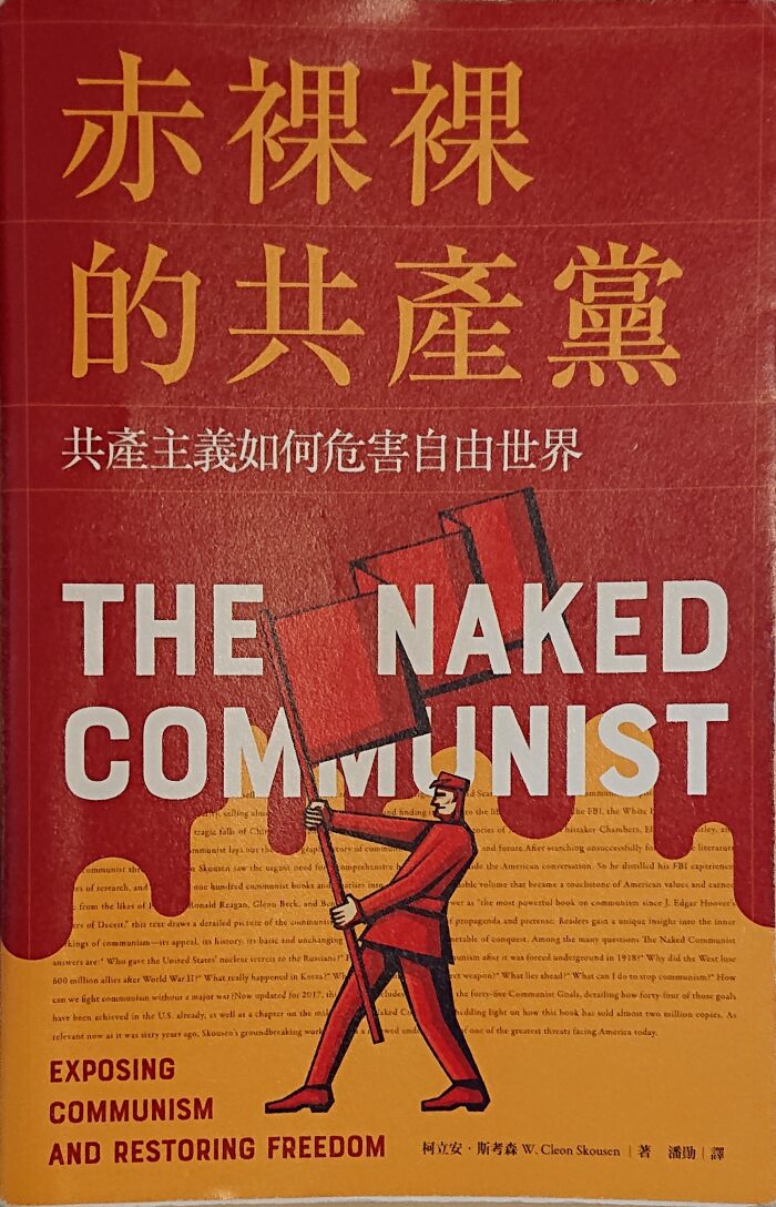 赤裸裸的共產黨：共產主義如何危害自由世界