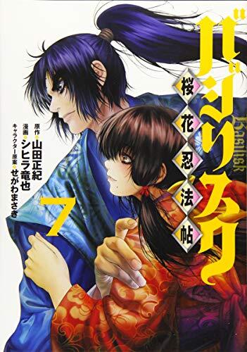 バジリスク　～桜花忍法帖～ 7 [Basilisk: Ouka Ninpouchou 7]