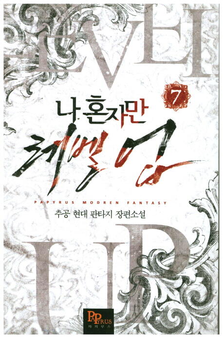 나 혼자만 레벨 업 7 [Solo Leveling] Novel