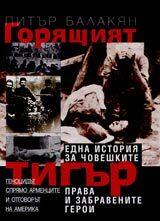 Горящият тигър