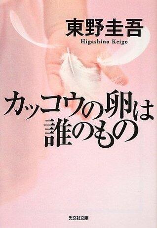 カッコウの卵は誰のもの [Kakkō no tamago wa dare no mono]