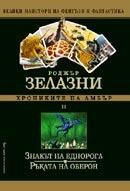 Знакът на еднорога; Ръката на Оберон