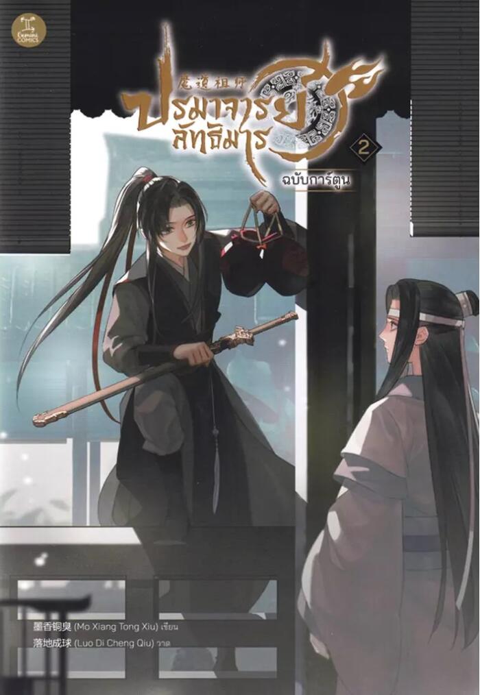ปรมาจารย์ลัทธิมาร ฉบับการ์ตูน เล่ม 2