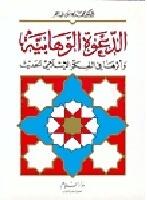 الدعوة الوهابية وأثرها في الفكر الإسلامي الحديث
