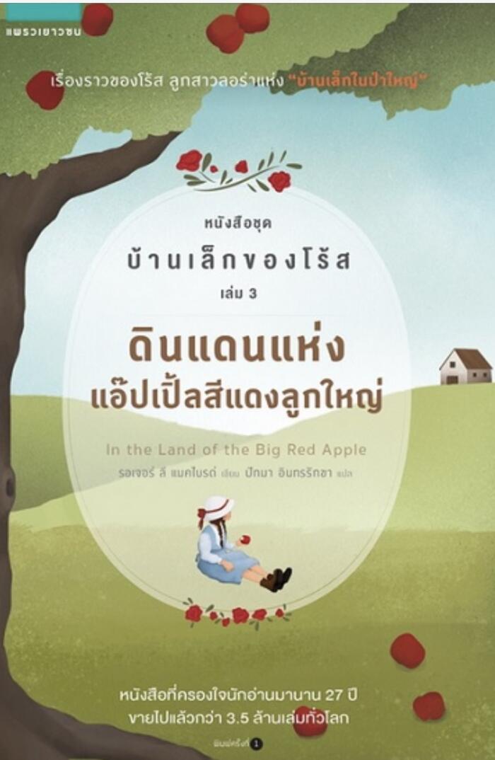 ดินแดนแห่งแอ๊ปเปิ้ลสีแดงลูกใหญ่ หนังสือชุด บ้านเล็กของโรส เล่ม 3