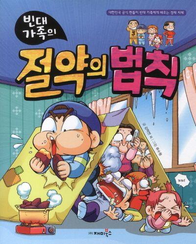 빈대 가족의 20: 절약의 법칙