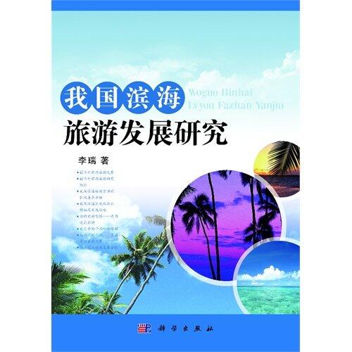 Our country the alongside the sea tour development study (Chinese edidion) Pinyin: wo guo bin hai lv you fa zhan yan jiu
