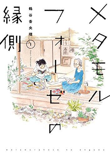メタモルフォーゼの縁側 1