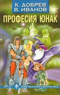 Професия юнак