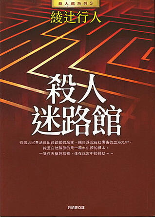 殺人者迷路館